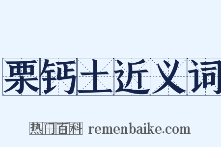 栗钙土近义词是什么意思的图片